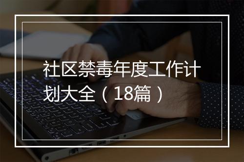 社区禁毒年度工作计划大全（18篇）