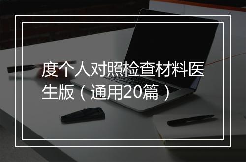 度个人对照检查材料医生版（通用20篇）