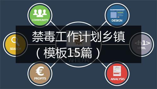 禁毒工作计划乡镇（模板15篇）