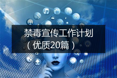 禁毒宣传工作计划（优质20篇）