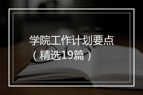 学院工作计划要点（精选19篇）