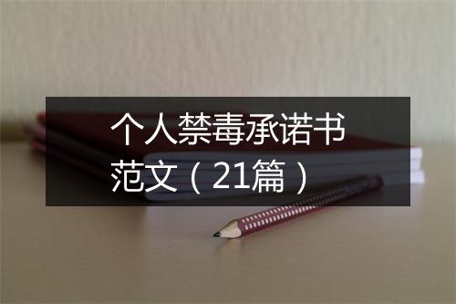 个人禁毒承诺书范文（21篇）