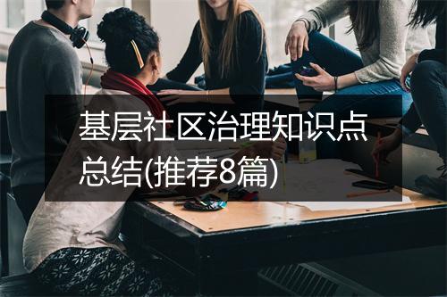 基层社区治理知识点总结(推荐8篇)