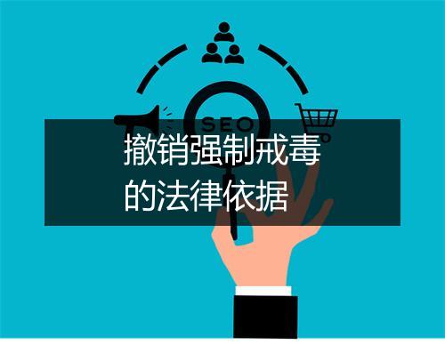 撤销强制戒毒的法律依据