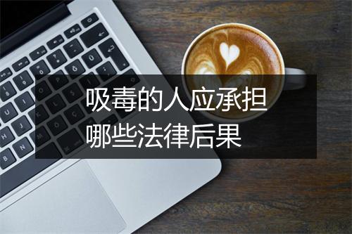 吸毒的人应承担哪些法律后果