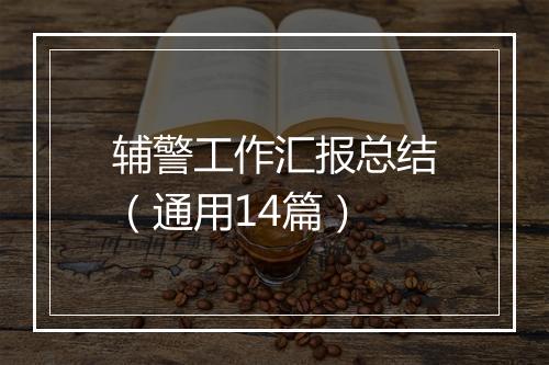 辅警工作汇报总结（通用14篇）
