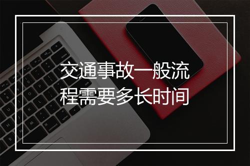 交通事故一般流程需要多长时间