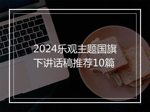 2024乐观主题国旗下讲话稿推荐10篇
