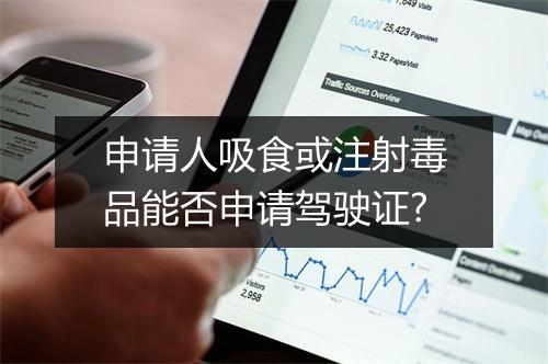 申请人吸食或注射毒品能否申请驾驶证?
