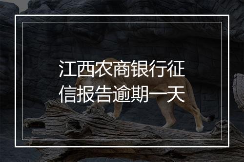 江西农商银行征信报告逾期一天