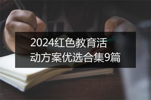 2024红色教育活动方案优选合集9篇
