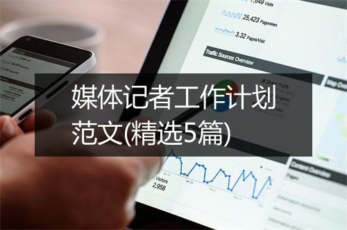 媒体记者工作计划范文(精选5篇)