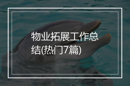 物业拓展工作总结(热门7篇)
