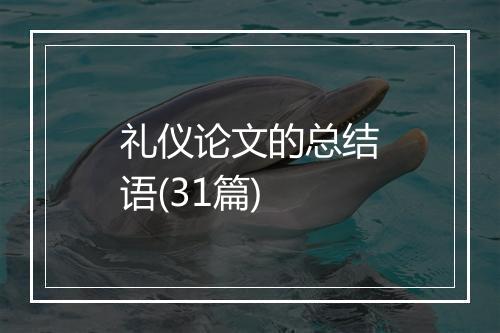 礼仪论文的总结语(31篇)