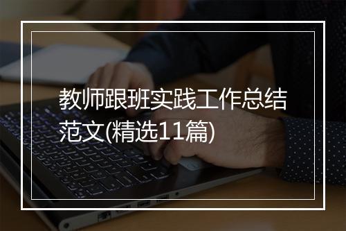 教师跟班实践工作总结范文(精选11篇)