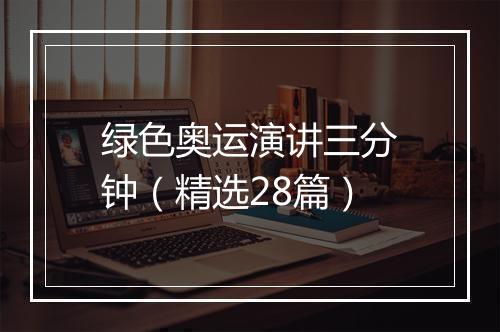 绿色奥运演讲三分钟（精选28篇）