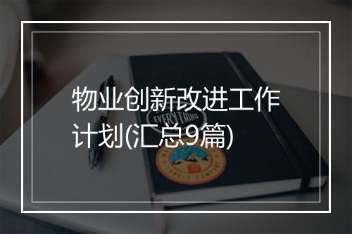 物业创新改进工作计划(汇总9篇)