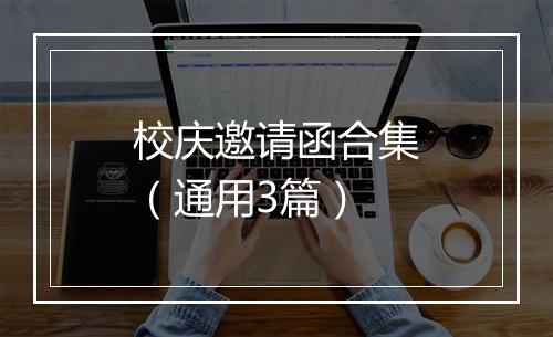 校庆邀请函合集（通用3篇）