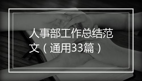 人事部工作总结范文（通用33篇）