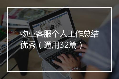 物业客服个人工作总结优秀（通用32篇）