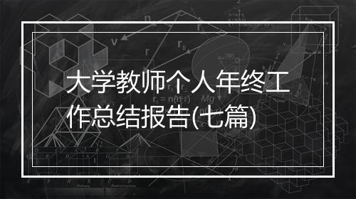 大学教师个人年终工作总结报告(七篇)