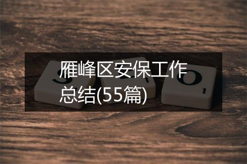 雁峰区安保工作总结(55篇)