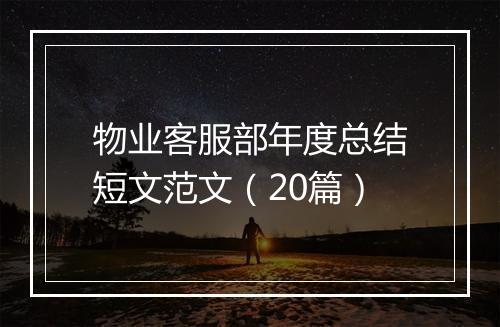 物业客服部年度总结短文范文（20篇）