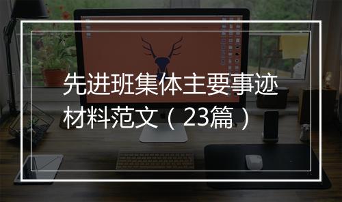 先进班集体主要事迹材料范文（23篇）