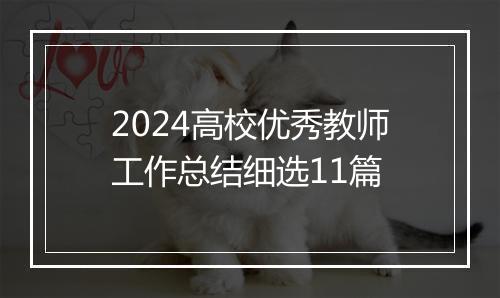 2024高校优秀教师工作总结细选11篇