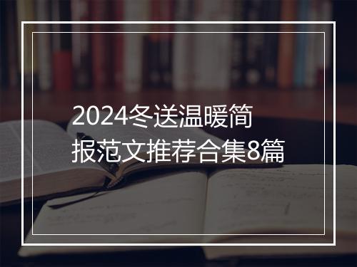2024冬送温暖简报范文推荐合集8篇