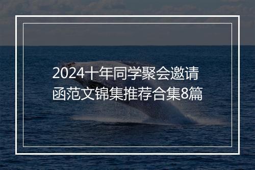 2024十年同学聚会邀请函范文锦集推荐合集8篇