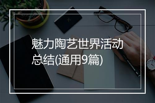 魅力陶艺世界活动总结(通用9篇)