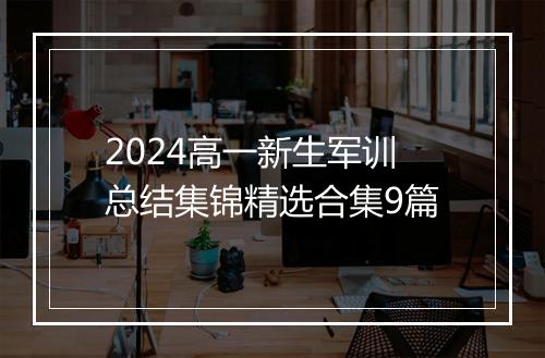 2024高一新生军训总结集锦精选合集9篇