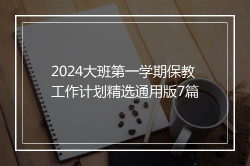 2024大班第一学期保教工作计划精选通用版7篇