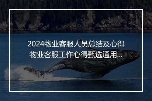 2024物业客服人员总结及心得 物业客服工作心得甄选通用版7篇