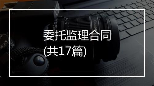 委托监理合同(共17篇)