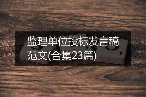 监理单位投标发言稿范文(合集23篇)