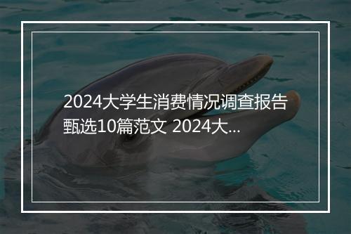 2024大学生消费情况调查报告甄选10篇范文 2024大学生消费情况调查报告甄选10篇