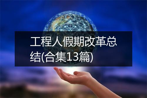 工程人假期改革总结(合集13篇)
