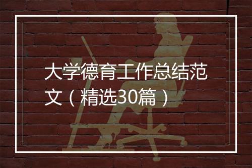 大学德育工作总结范文（精选30篇）