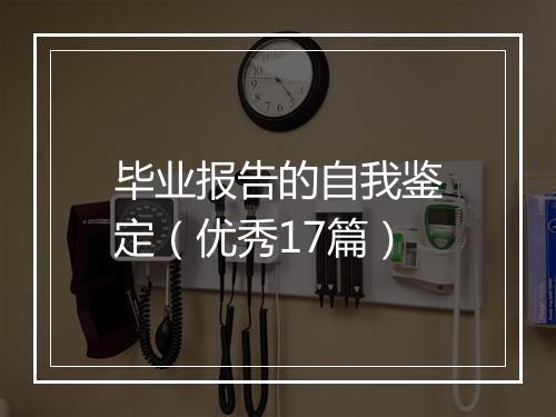毕业报告的自我鉴定（优秀17篇）
