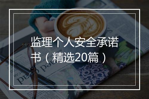 监理个人安全承诺书（精选20篇）