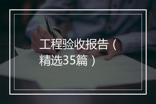 工程验收报告（精选35篇）