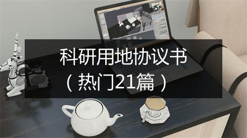 科研用地协议书（热门21篇）