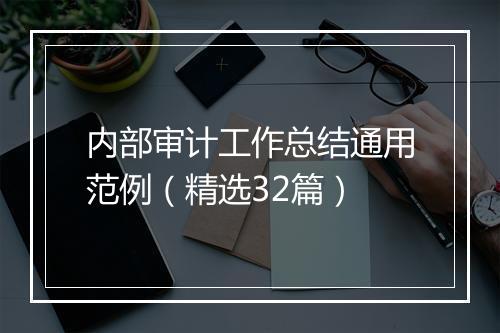 内部审计工作总结通用范例（精选32篇）