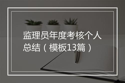 监理员年度考核个人总结（模板13篇）