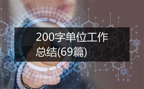 200字单位工作总结(69篇)
