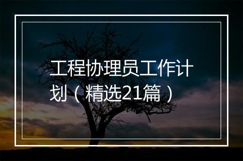 工程协理员工作计划（精选21篇）