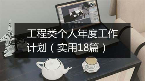 工程类个人年度工作计划（实用18篇）