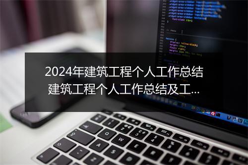 2024年建筑工程个人工作总结 建筑工程个人工作总结及工作计划(11篇)